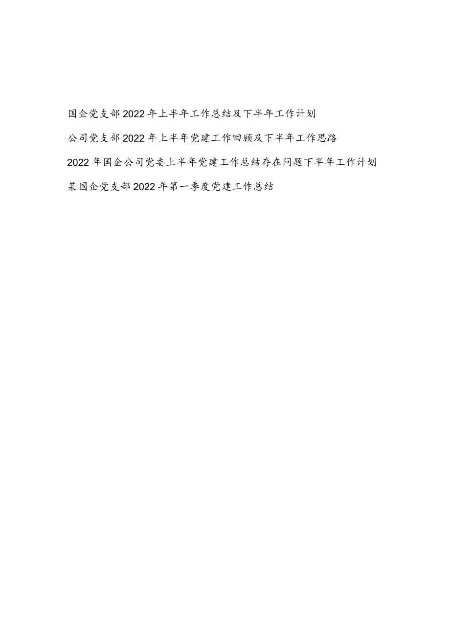 国企公司党支部党委2022上半工作总结下半工作计划及第一季度党建工作总结汇编.docx_第1页