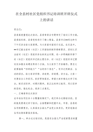 在全县村社区党组织书记培训班开班仪式上的讲话.docx