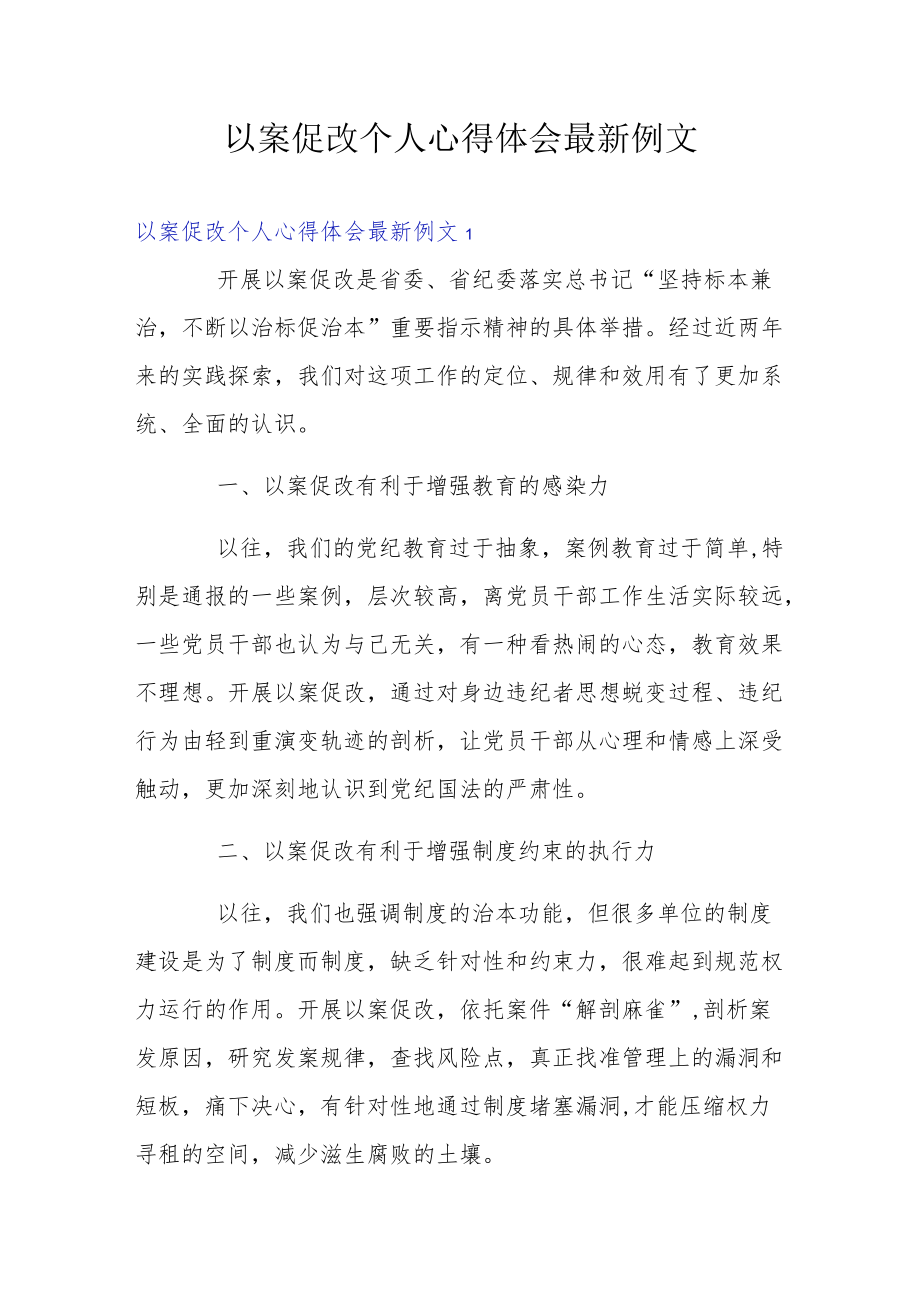 以案促改个人心得体会最新例文.docx_第1页