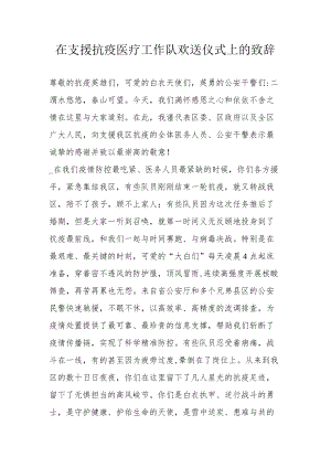 在支援抗疫医疗工作队欢送仪式上的致辞.docx