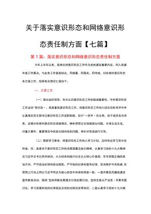 关于落实意识形态和网络意识形态责任制方面【七篇】.docx