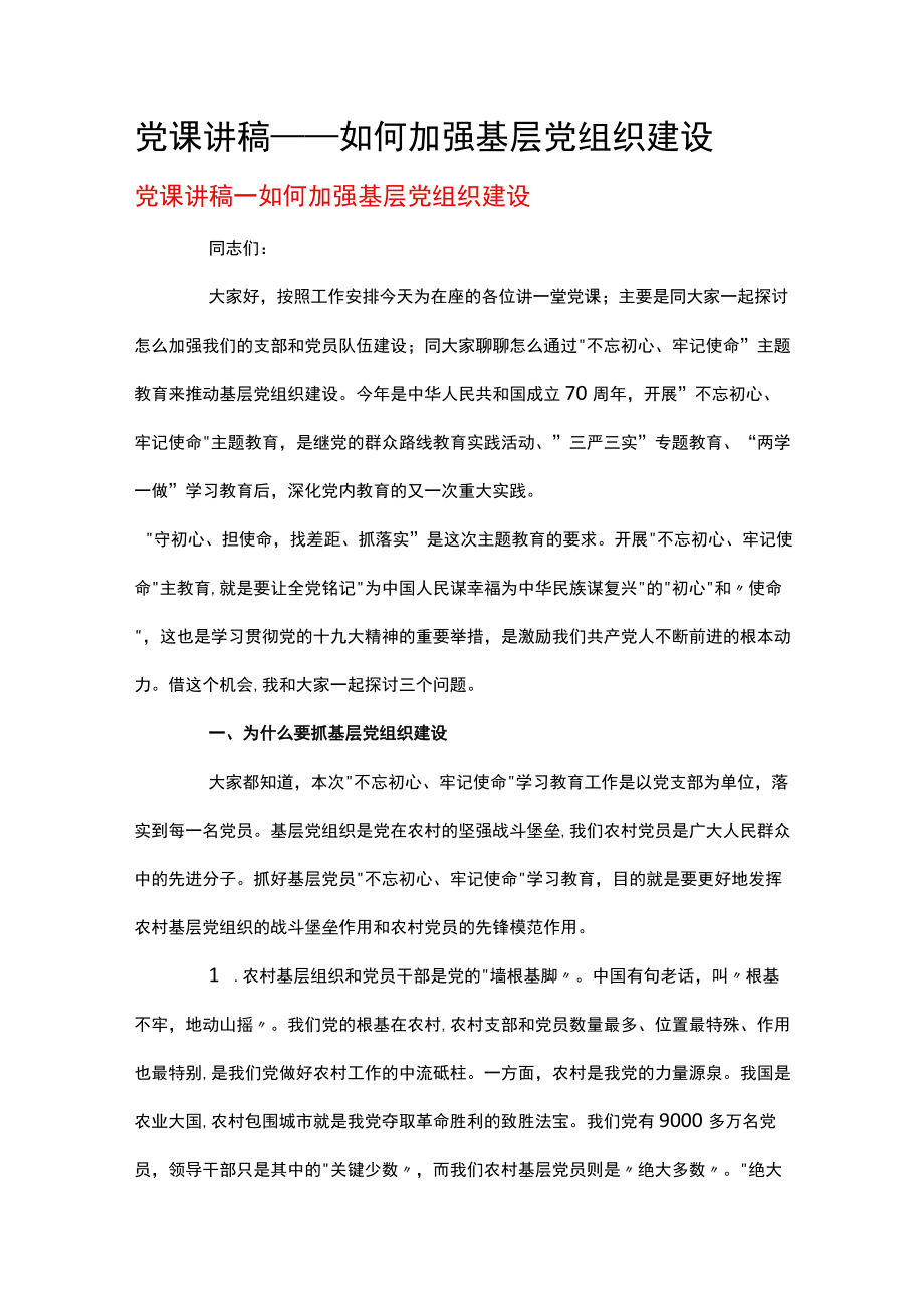 党课讲稿——如何加强基层党组织建设.docx_第1页