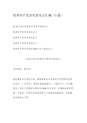 优秀共产党员代表发言汇编（5篇）.docx