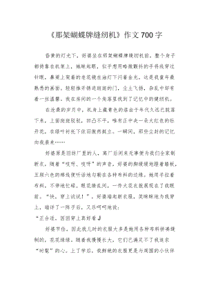 《那架蝴蝶牌缝纫机》作文700字.docx