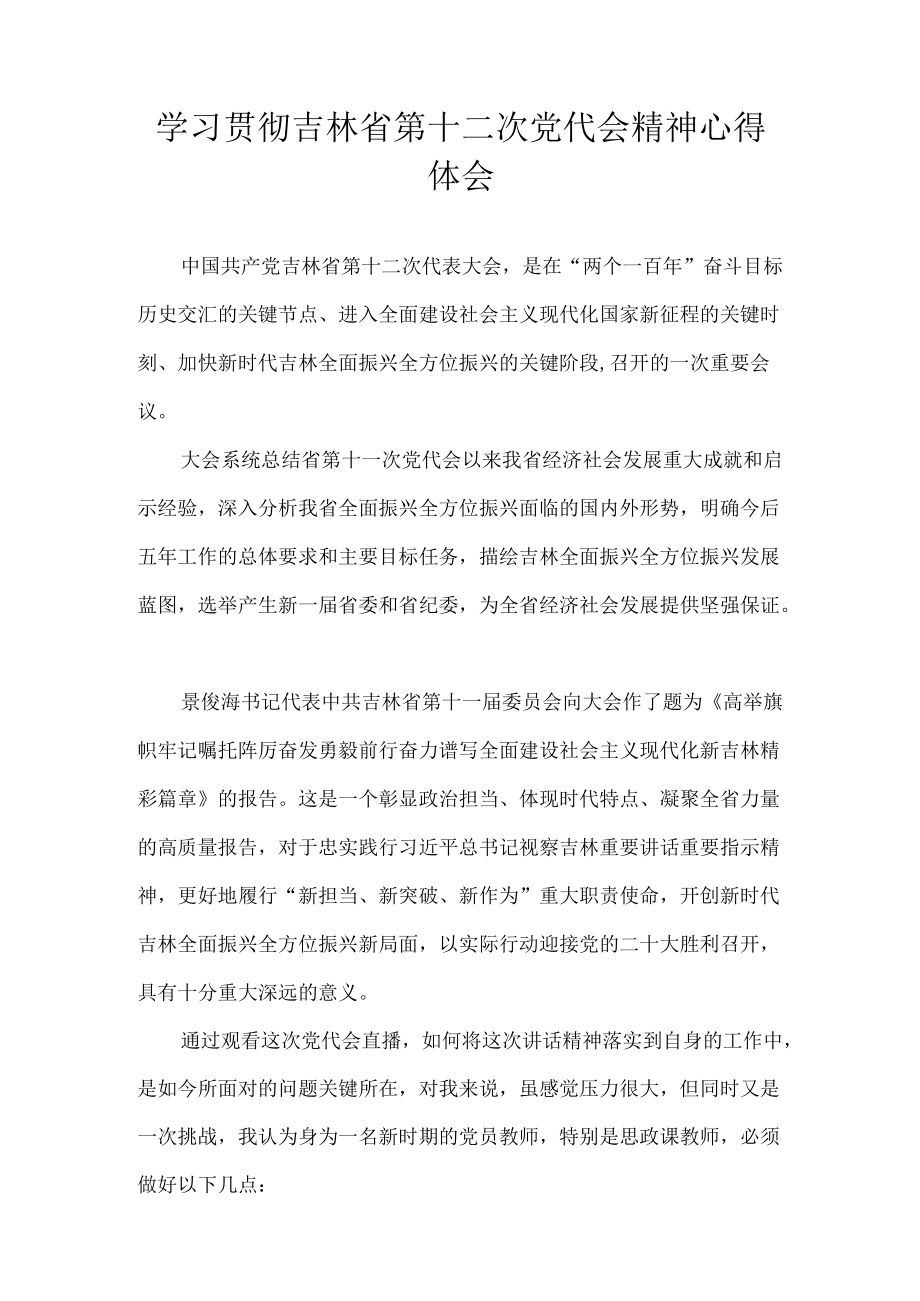 8篇 2022党员学习贯彻吉林省第十二次党代会精神心得体会.docx_第3页