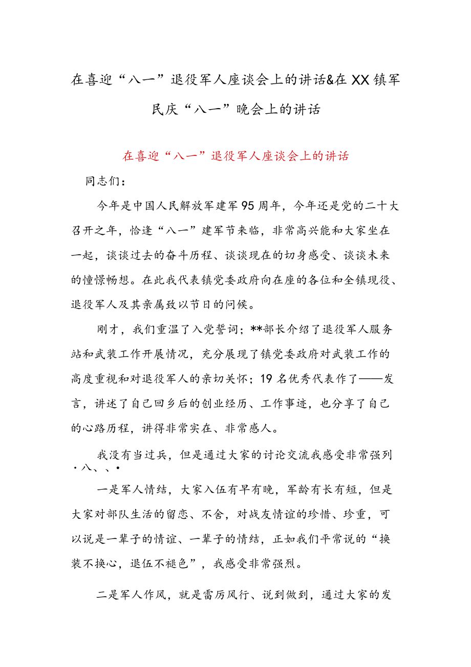 在喜迎“八一”退役军人座谈会上的讲话 & 在XX镇军民庆“八一”晚会上的讲话.docx_第1页