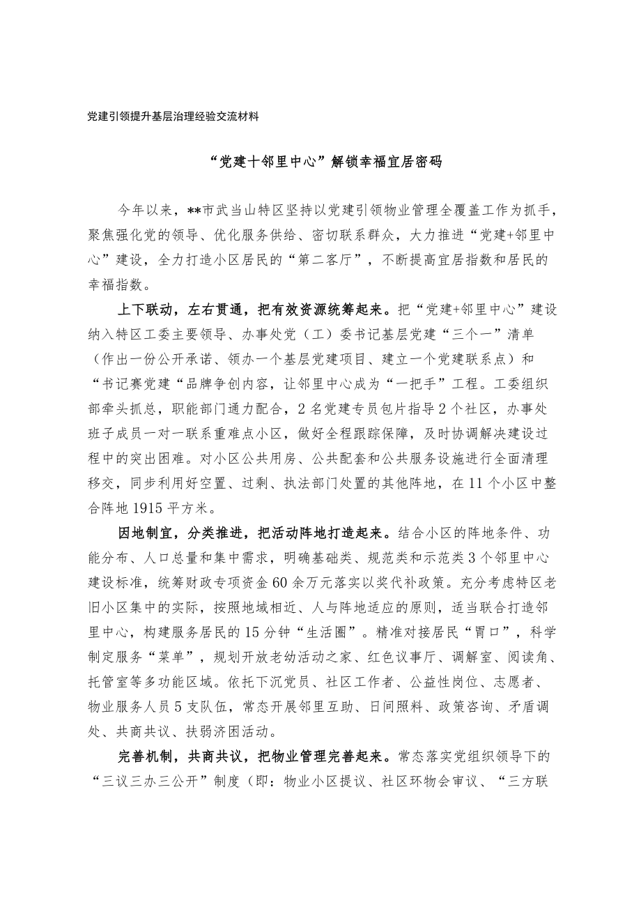 党建引领提升基层治理经验交流材料.docx_第1页