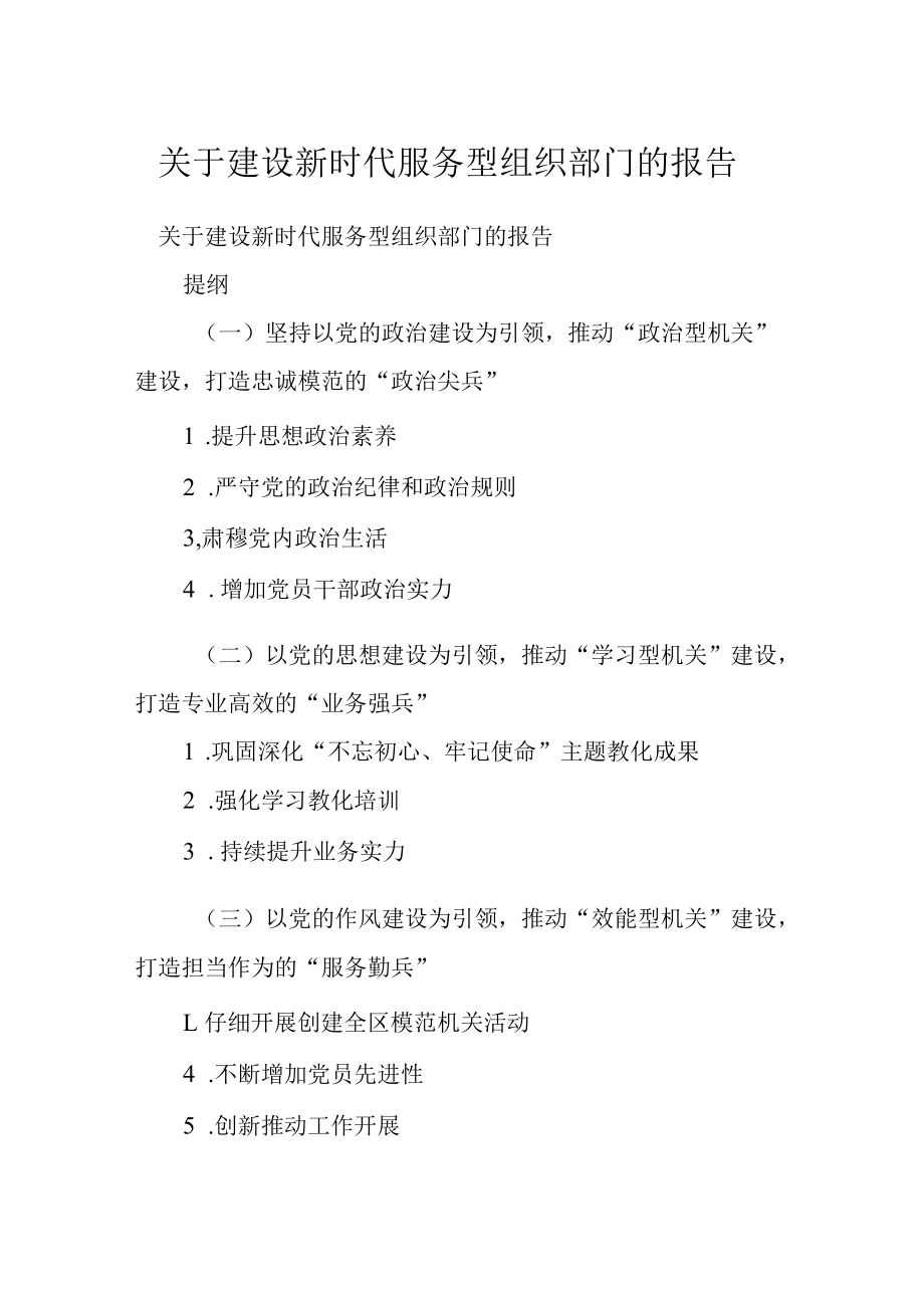 关于建设新时代服务型组织部门的报告.docx_第1页