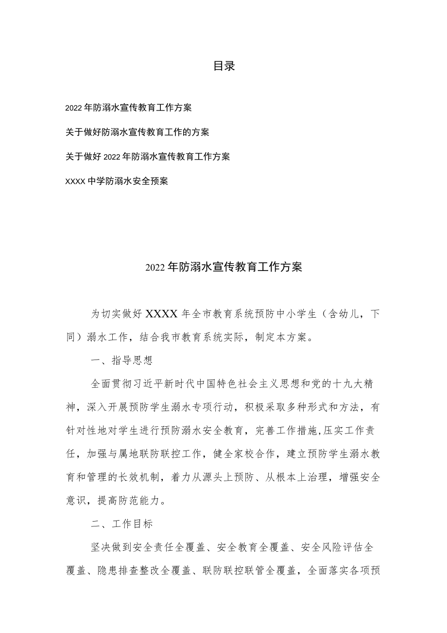 关于做好2022中小学生防溺水宣传教育工作方案、安全预案共4篇.docx_第1页