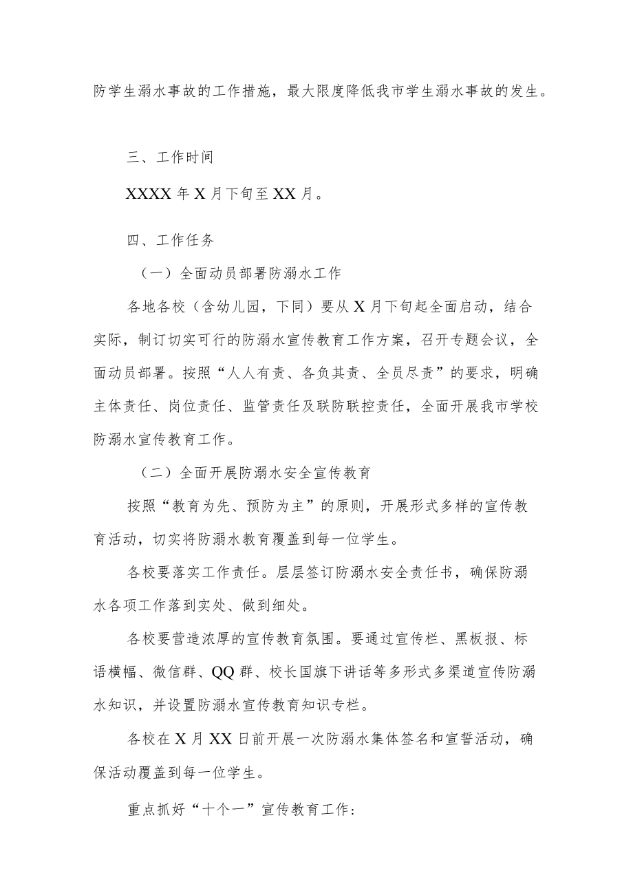 关于做好2022中小学生防溺水宣传教育工作方案、安全预案共4篇.docx_第2页