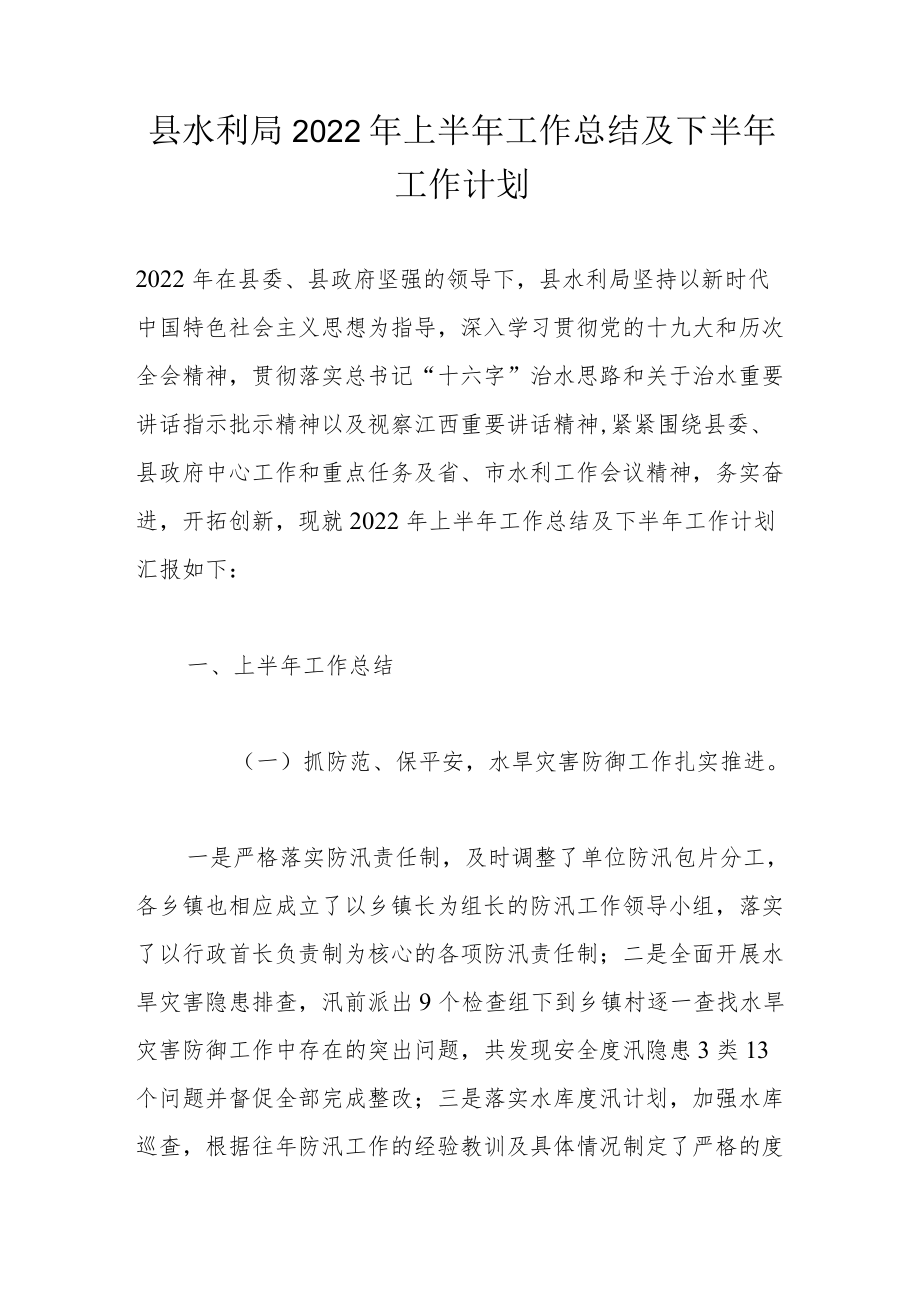 县水利局2022上半工作总结及下半工作计划.docx_第1页