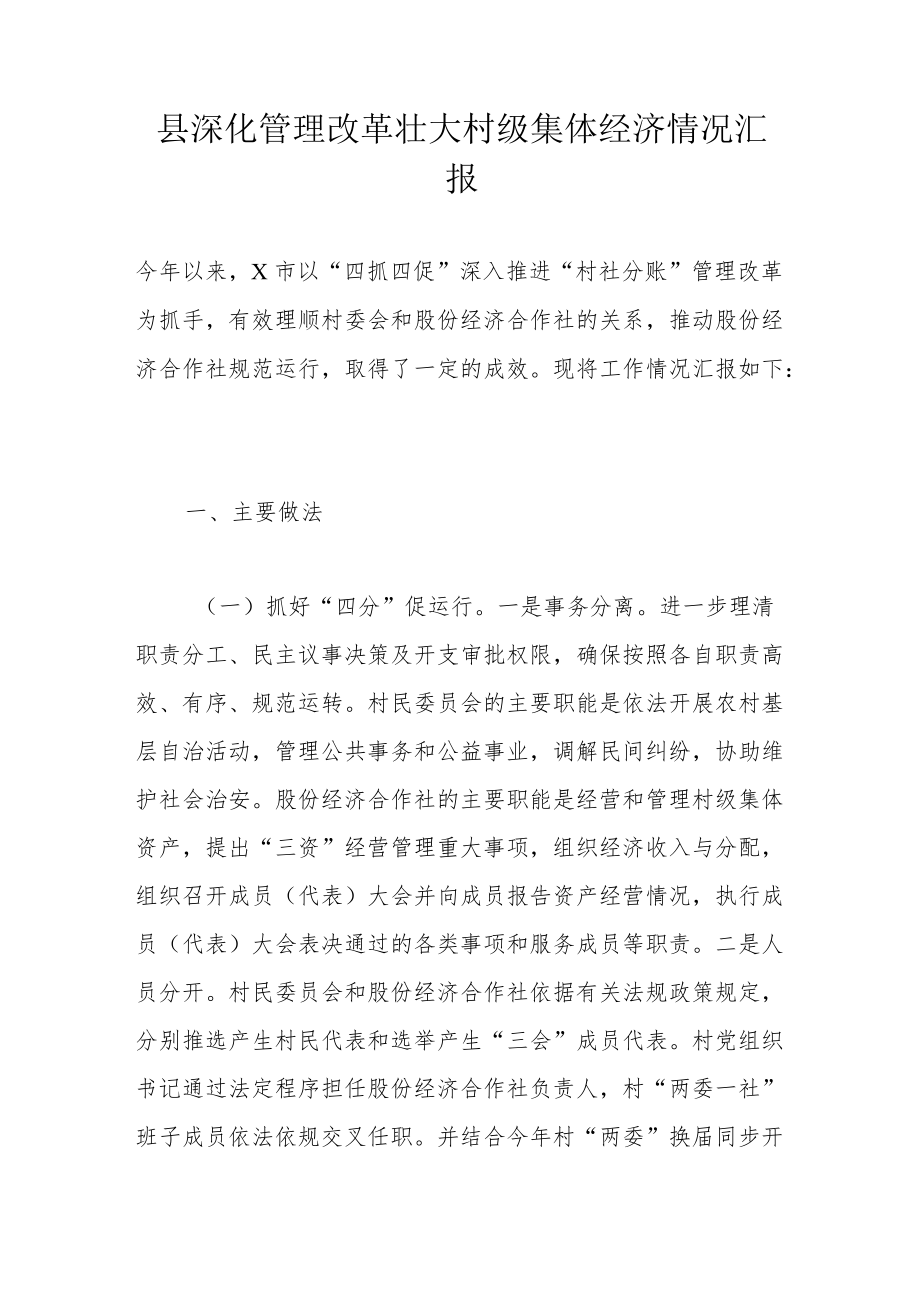 县深化管理改革壮大村级集体经济情况汇报.docx_第1页