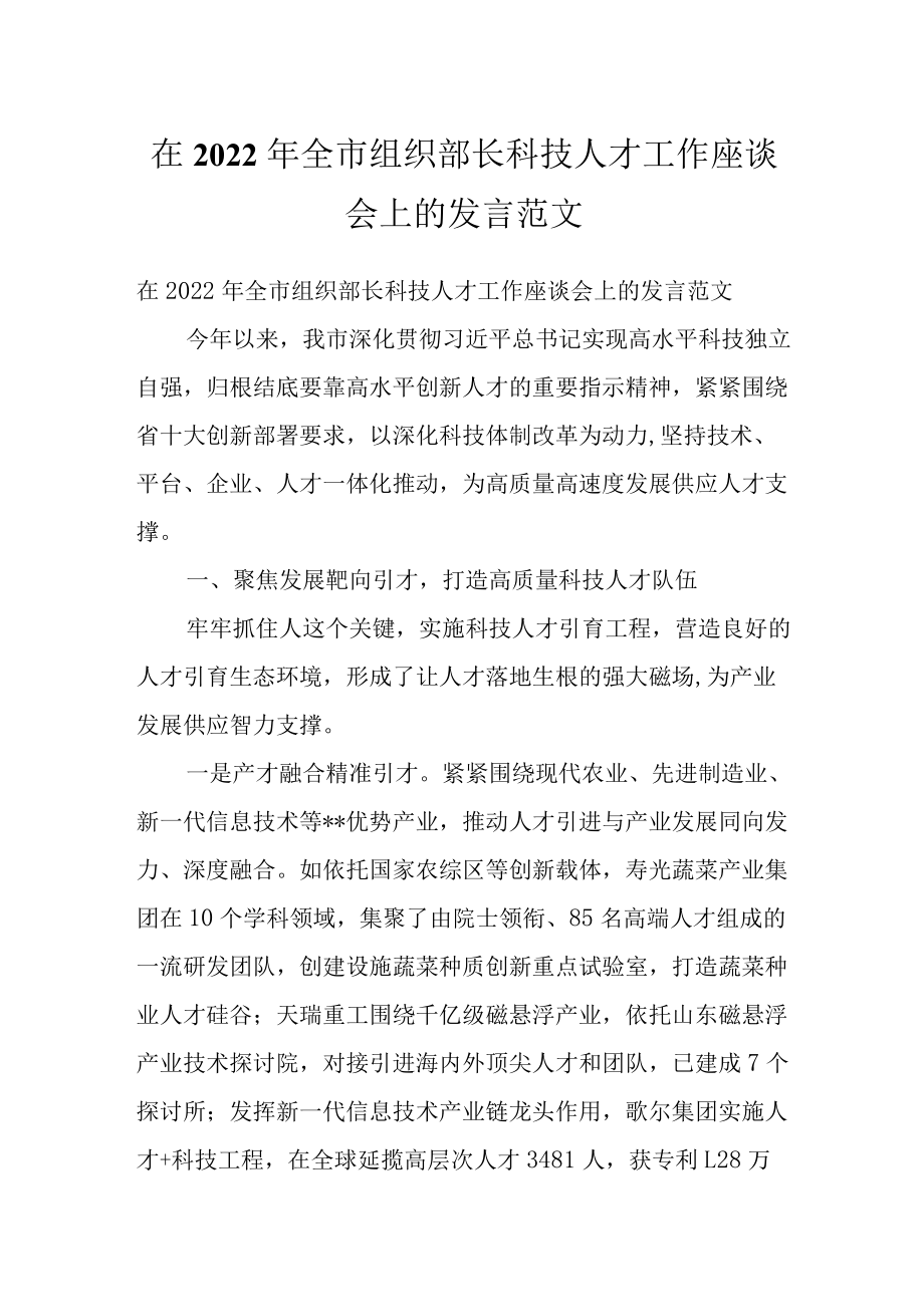 在2022全市组织部长科技人才工作座谈会上的发言范文.docx_第1页