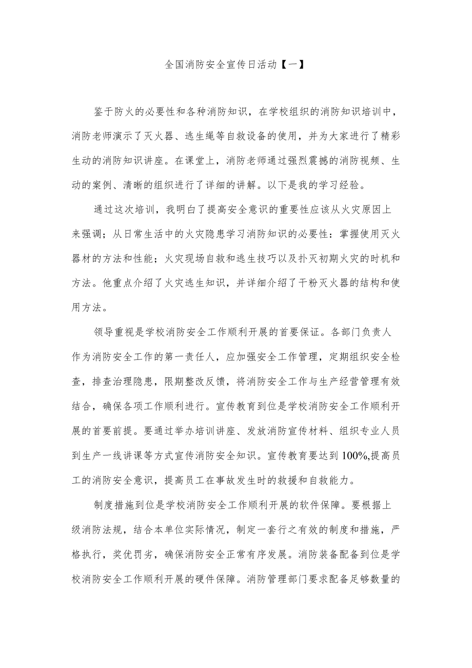 全国消防安全宣传日活动工作总结汇报材料1.docx_第1页