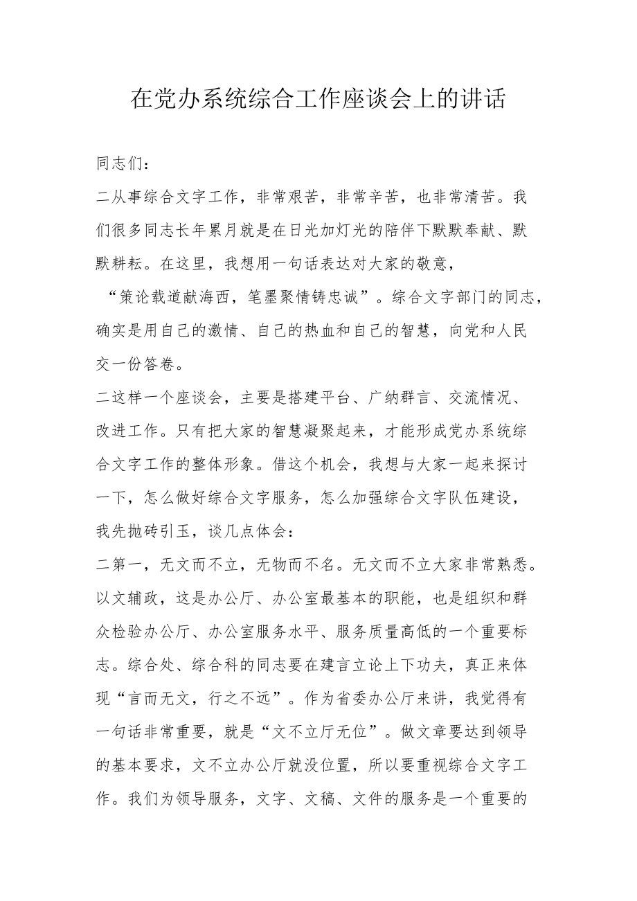 在党办系统综合工作座谈会上的讲话.docx_第1页