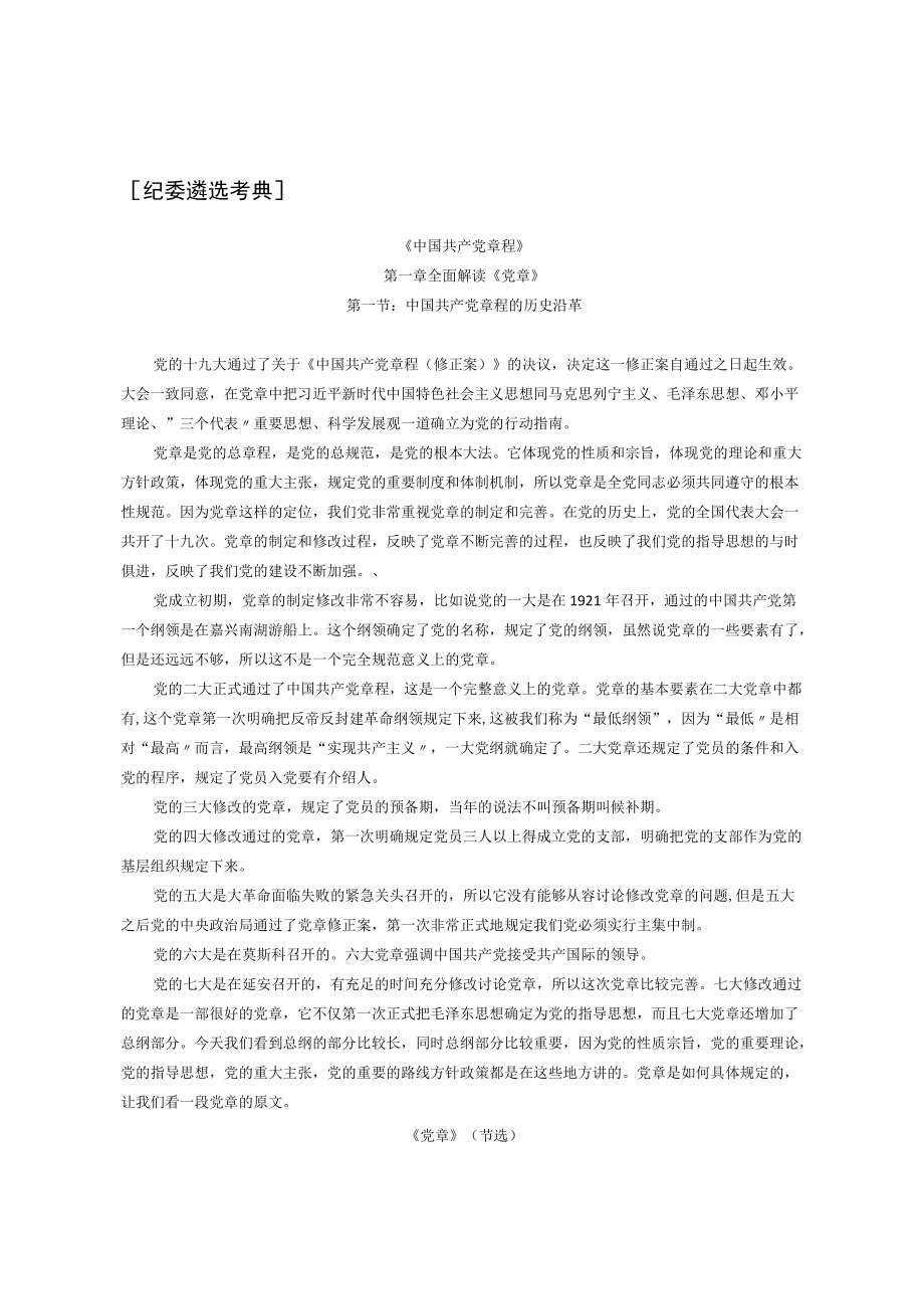 【纪委遴选考典】《中国共产党章程》应掌握知识考点.docx_第1页