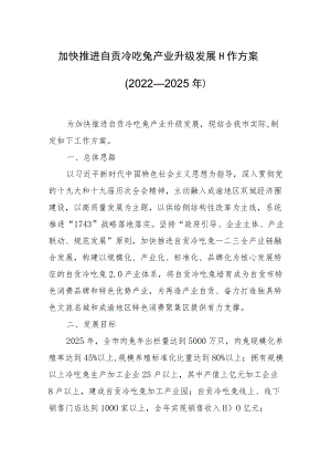 加快推进自贡冷吃兔产业升级发展工作方案（2022—2025）.docx