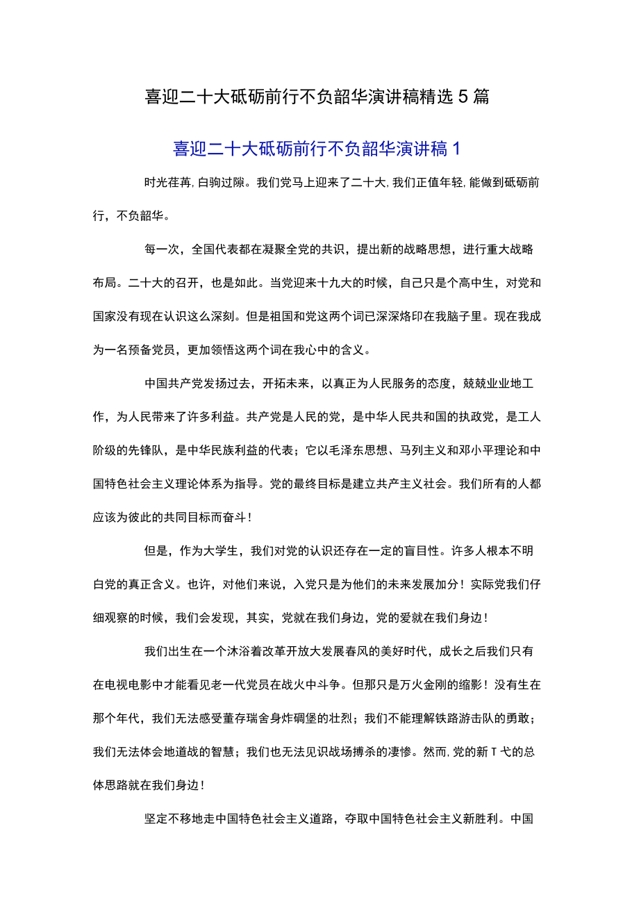 喜迎二十大砥砺前行不负韶华演讲稿精选5篇.docx_第1页