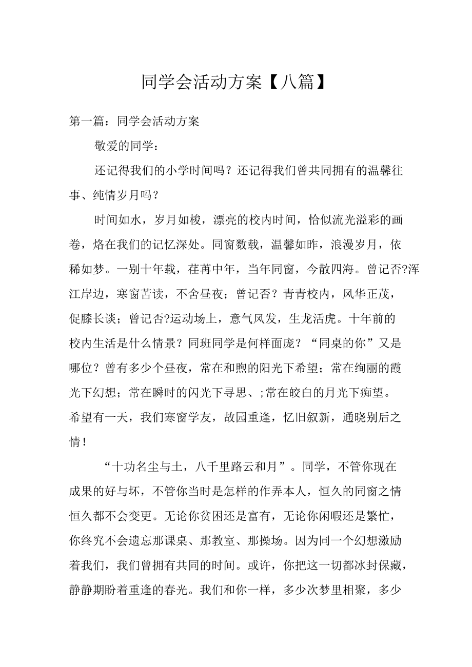 同学会活动方案【八篇】.docx_第1页