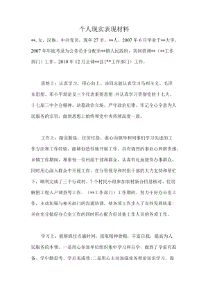 个人现实表现材料2.docx