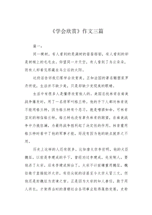 《学会欣赏》作文三篇.docx