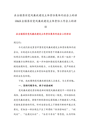 在全镇落实党风廉政建设主体责任集体约谈会上的讲话 & 在全镇落实党风廉政建设主体责任工作会上的讲话.docx