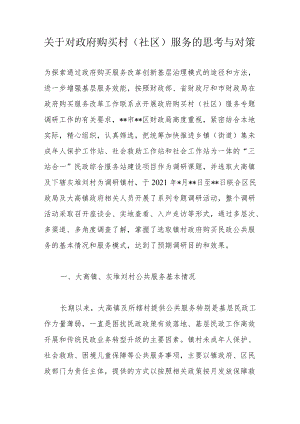 关于对政府购买村（社区）服务的思考与对策.docx