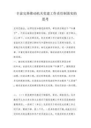 丰富完善推动机关党建工作责任制落实的思考.docx