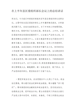 在上半县区委组织部长会议上的总结讲话.docx