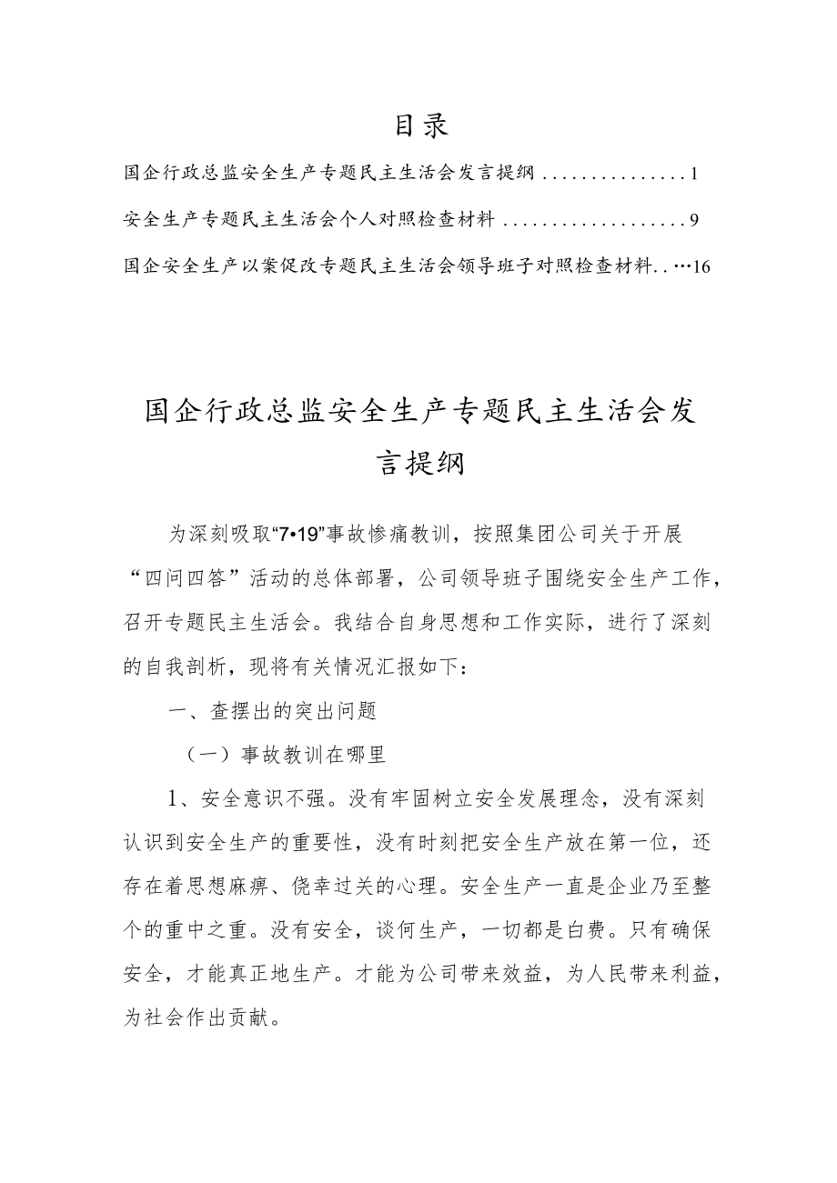 国企安全生产专题民主生活会个人检查对照发言提纲【3篇】.docx_第1页