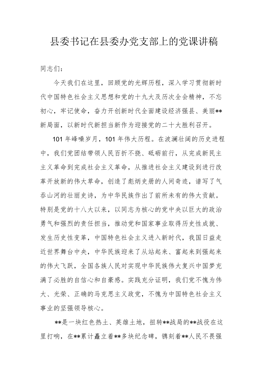 县委书记在县委办党支部上的党课讲稿.docx_第1页