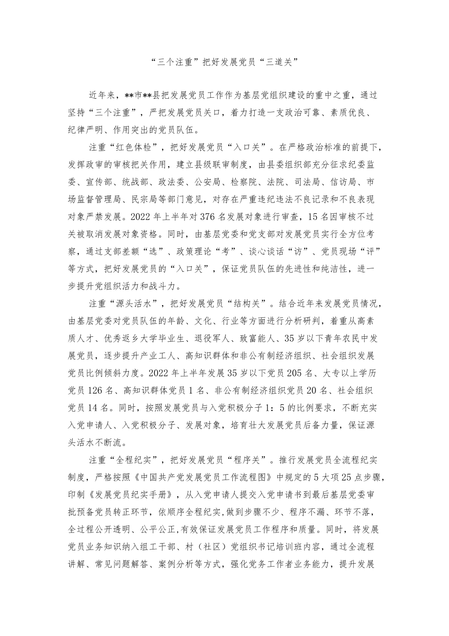 【经验总结】“三个注重”把好党员发展关.docx_第1页