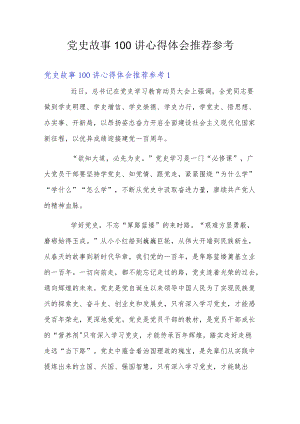 党史故事100讲心得体会推荐参考.docx