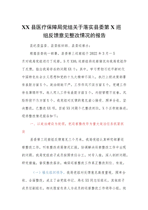 XX县医疗保障局党组关于落实县委第X巡察组反馈意见整改情况的报告.docx