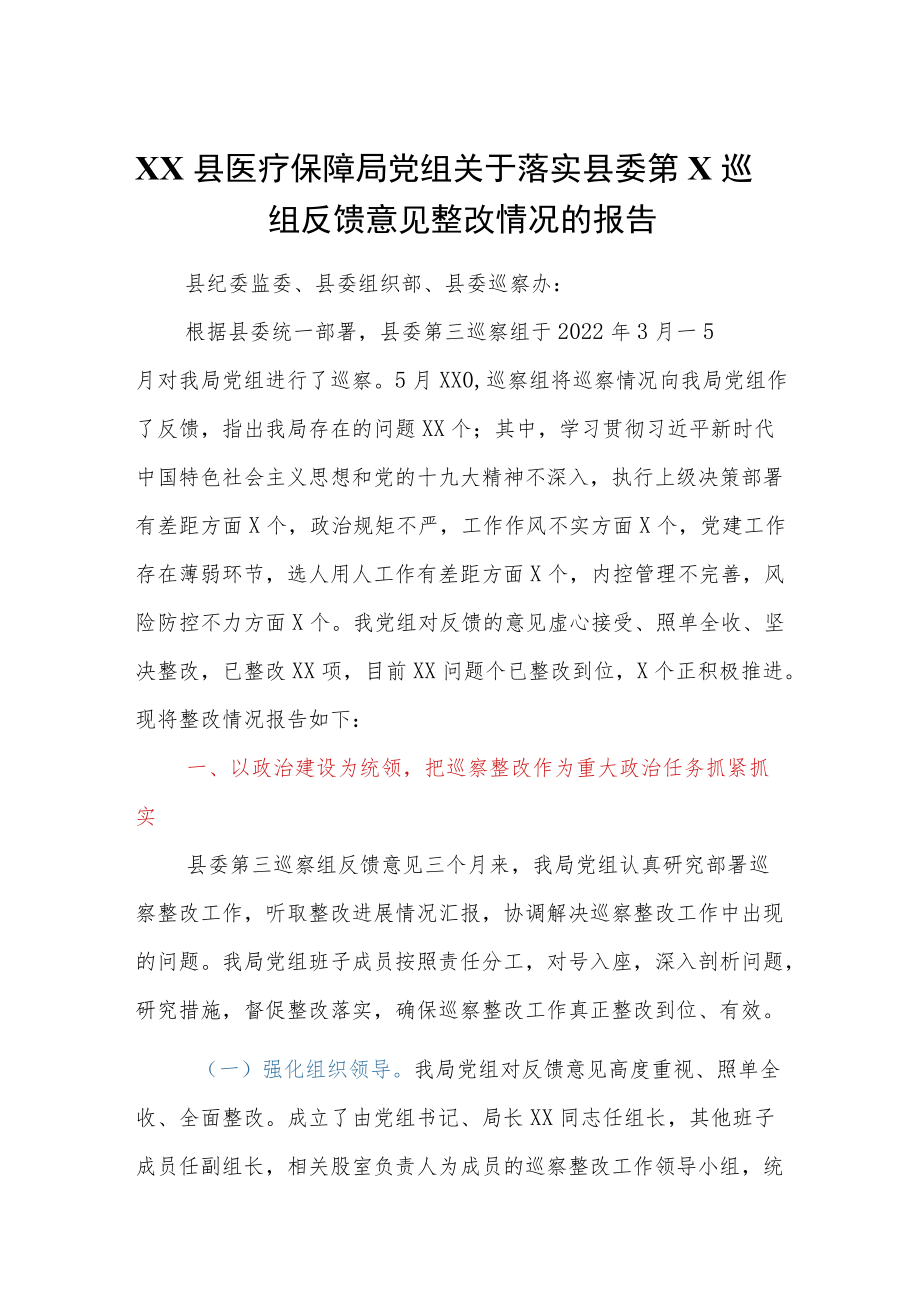 XX县医疗保障局党组关于落实县委第X巡察组反馈意见整改情况的报告.docx_第1页