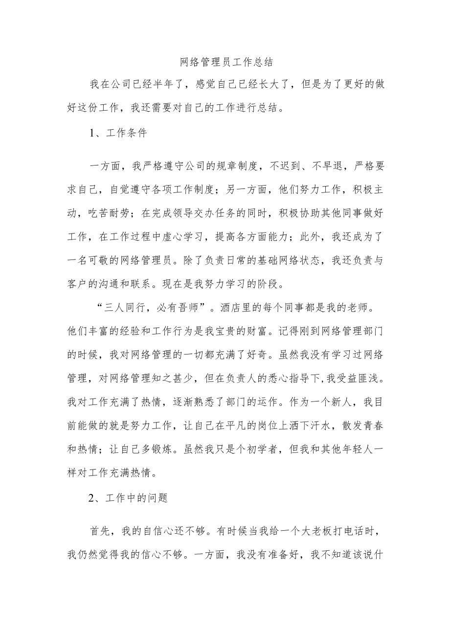 网络管理员工作总结.docx_第1页