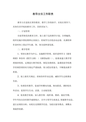 教导主任工作职责.docx