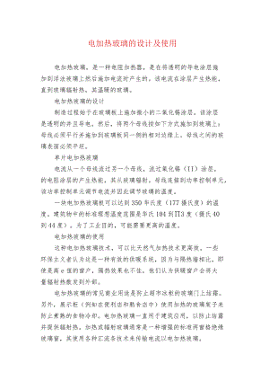 电加热玻璃的设计及使用.docx