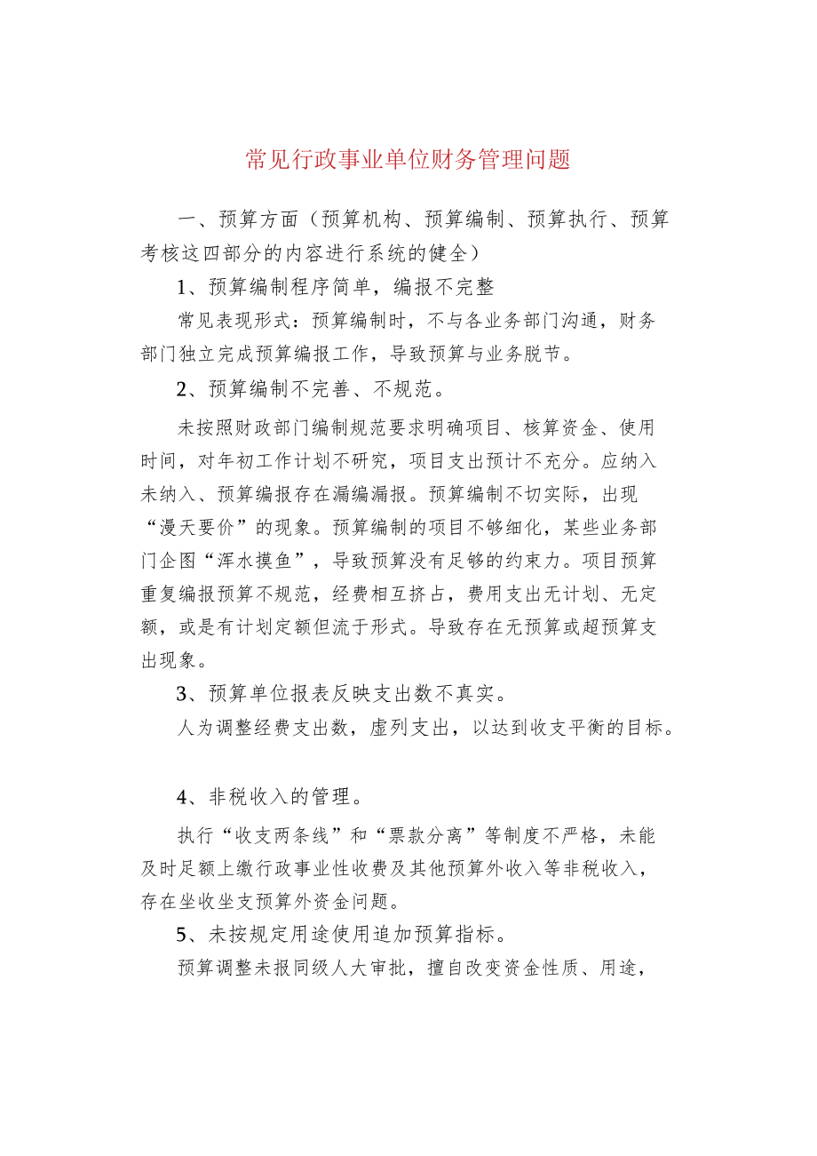 常见行政事业单位财务管理问题.docx_第1页