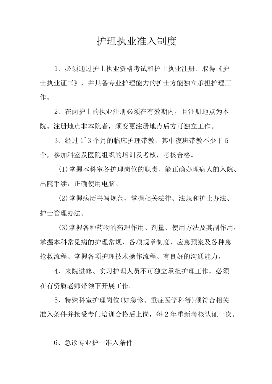 护理执业准入制度.docx_第1页