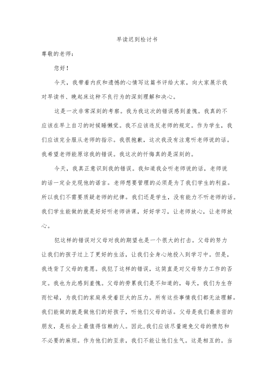 早读迟到检讨书.docx_第1页