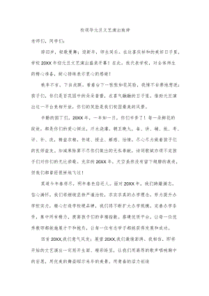 校领导元旦文艺演出致辞.docx