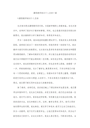 暑假教师培训个人总结十篇.docx