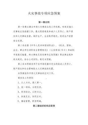 火灾事故专项应急预案.docx