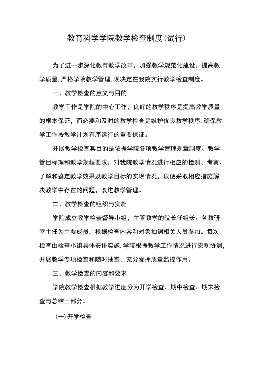 教育科学学院教学检查制度（试行）.docx_第1页