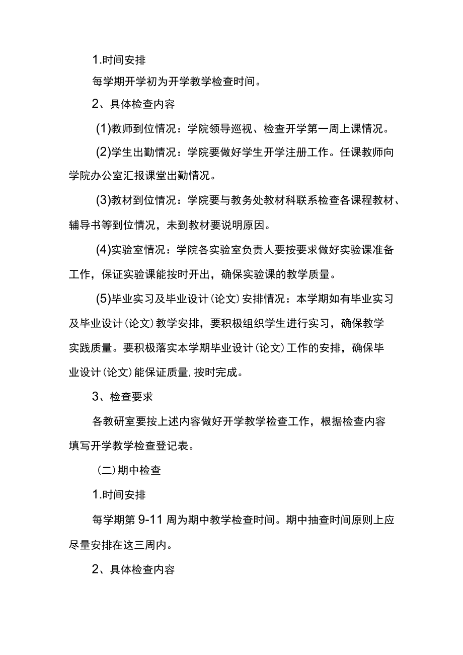 教育科学学院教学检查制度（试行）.docx_第2页