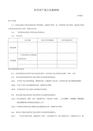 料具资产盘点实施细则.docx