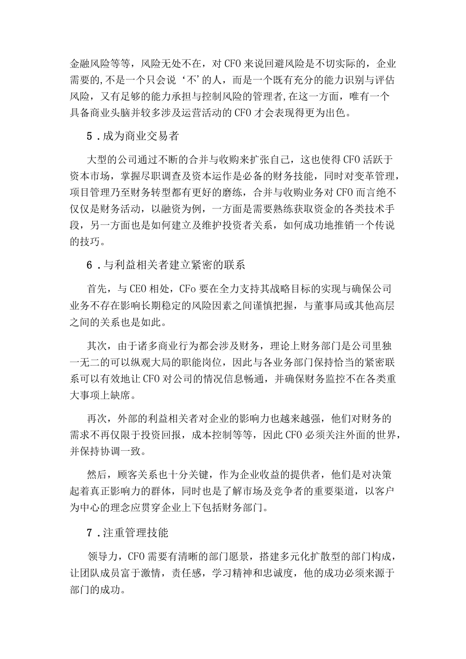 成为合格CFO需具备的十大职业经验及能力.docx_第2页