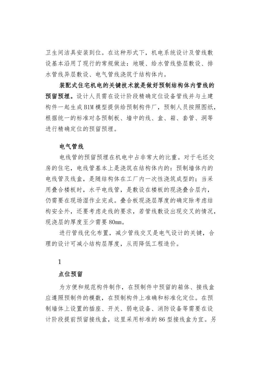 装配式建筑机电管线预留预埋方法.docx_第2页