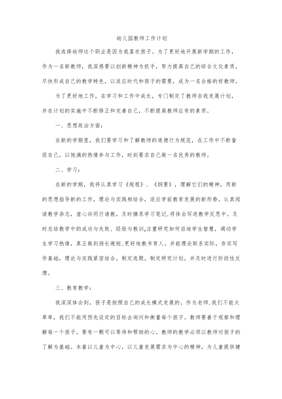 幼儿园教师工作计划.docx_第1页